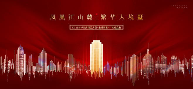 湖景 江景 海景 江湾 奢华尊贵别墅报广 唯美意境地产广告 红金高端地产广告 创意地产提案 新中式地产广告 盛大开盘 中国风地产 别墅地产广告 洋房地产广告 地产豪宅 红色地产广告 高端活动背景板 加推地产广告 劲销 府韵大境 文旅地产广告 发布会 返乡置业 认筹 热销 红色质感 红色背景 喜庆 红色销冠 高端红色展板 荣耀开盘 绽放 高铁 繁华大都会 交付 交楼